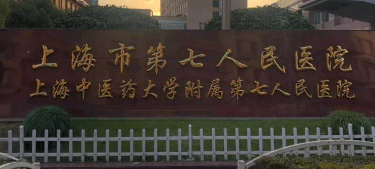 上海市第七人民医院烧伤整形科口碑技术/热门项目大盘点！