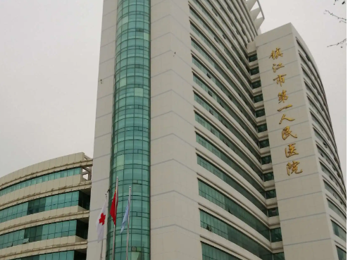 镇江市第一人民医院整形科，公立医院预约