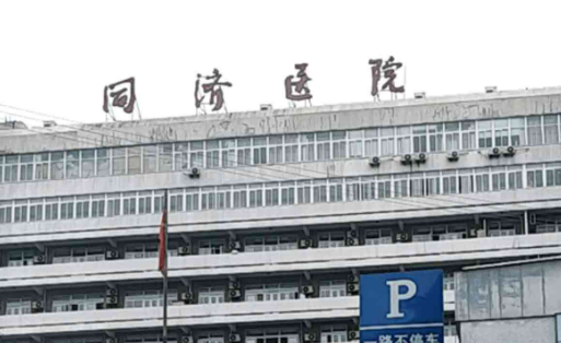 上海同济医院整形外科贵吗？机构特长项目/口碑细节详解！