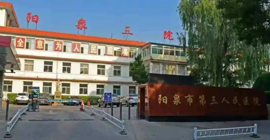 阳泉市第三人民医院整形科怎么样？机构简介、技术、口碑分享
