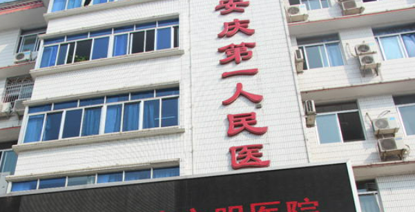 安庆市第一人民医院整形外科怎么样？医院口碑优先了解！术前不要错过！