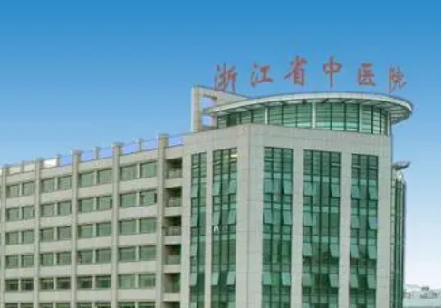 浙江省中医院整形美容科正规吗？项目价格表及医院简介一览