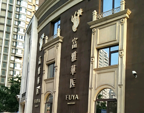 丹东富雅华医院整形科怎么样，正规吗