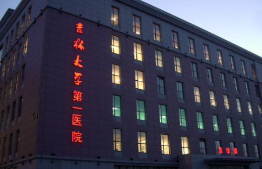 吉林大学第一医院整形美容科怎么样？医院口碑优先了解！术前不要错过！