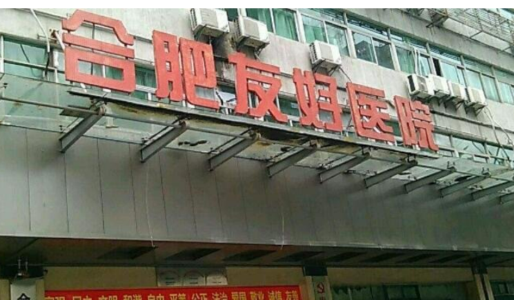 合肥友好医院医学美容科机构资料、优势项目、口碑待查收！