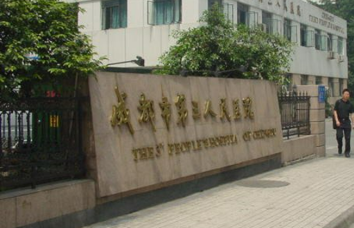 成都市第三人民医院美容皮肤科正规吗？机构简介、颌角案例在线查询了解！
