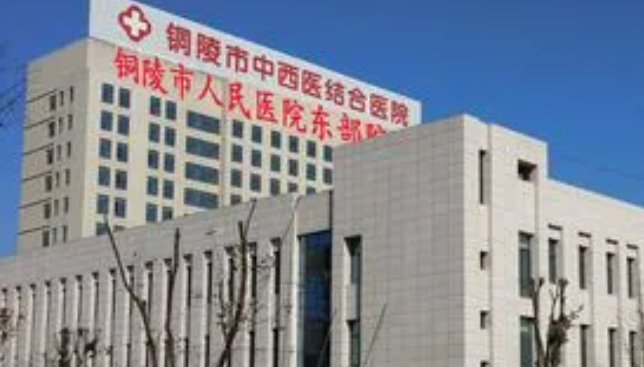 铜陵市人民医院烧伤整形科正规吗？看简介/网友口碑点评_对比技术如何？