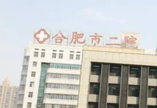 合肥市第二人民医院整形科怎么样？看介绍及价格表了解靠谱不！