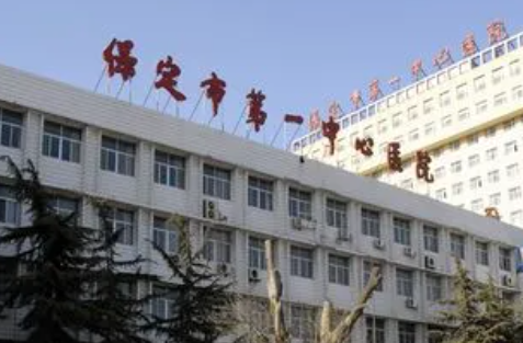 保定市第一中心医院