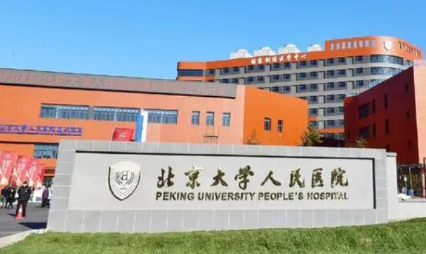 北京大学第一医院烧伤整形科怎么样？本院资料信息、特色项目抢先一览！