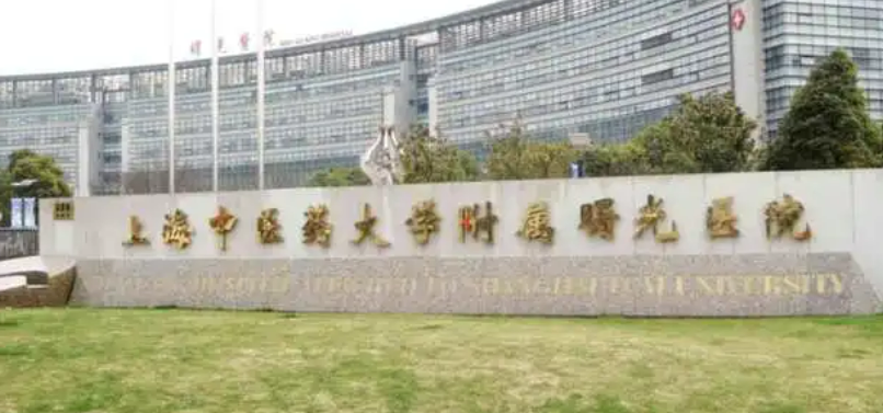 上海曙光医院东院医疗美容科怎么样？看介绍及价格表了解靠谱不！