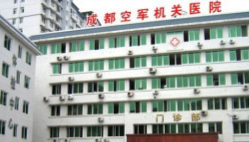 成都空军医院.png