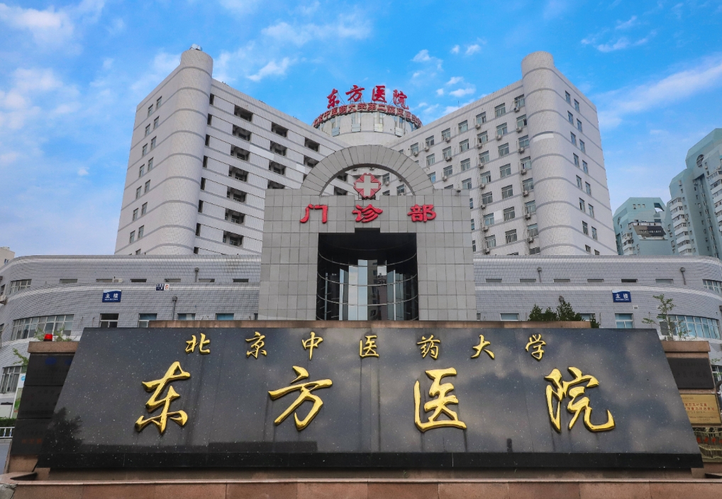 北京中医药大学东方医院美容科技术如何?到院路线、案例等资料附上