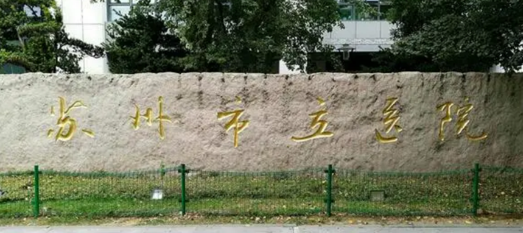 苏州市立医院北区烧伤整形科口碑好吗？价格表公开！隆鼻实力没得说