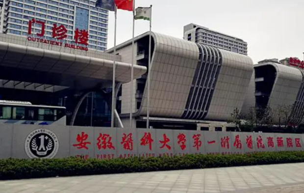 安徽医科大学第一附属医院烧伤外科可靠吗？价格表2023一览