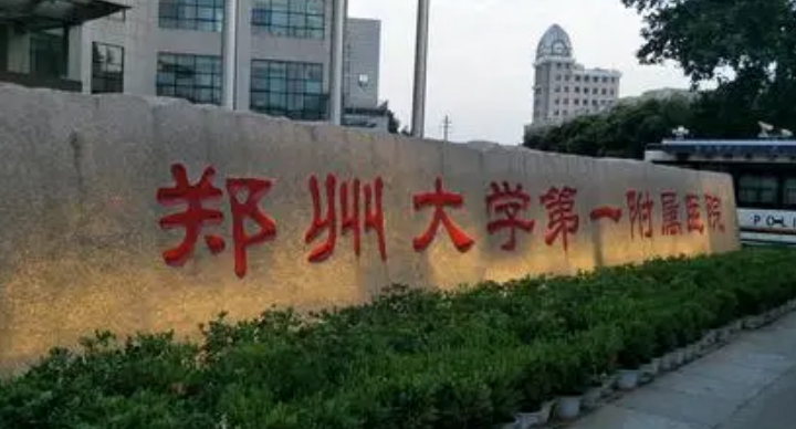 郑州大学第一附属医院整形外科怎么样？技术优势剖析！评价等你参考~
