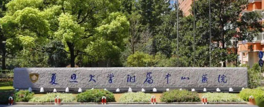 复旦大学附属中山医院整形外科怎么样？医生简介/手术价格、案例详细公布！