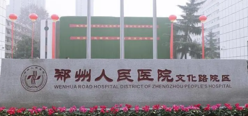 郑州市第一人民医院烧伤诊疗中心好不好？手术价格表+医院介绍一览