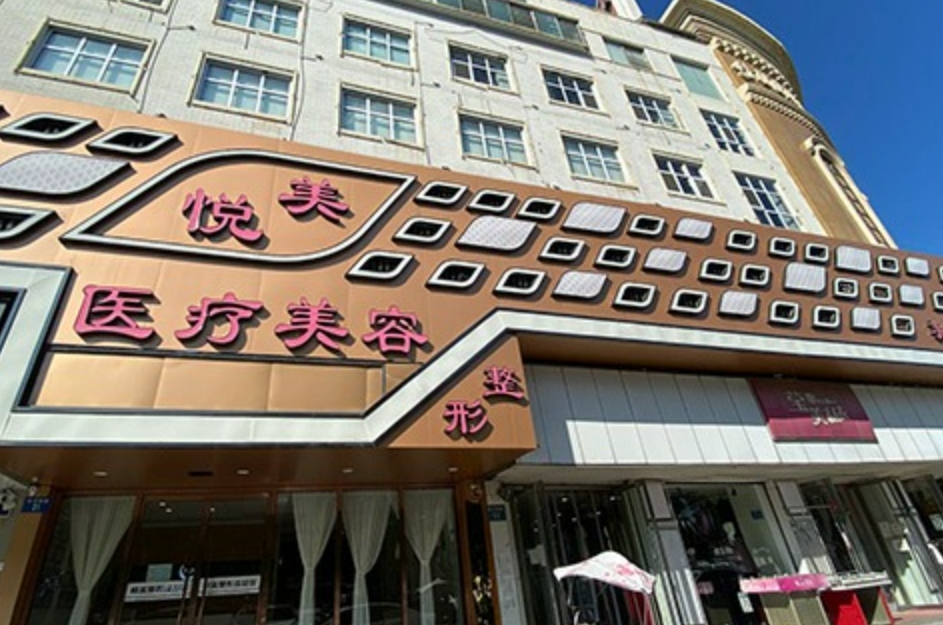 保定悦美整形医院怎么样挂号? 内附案例分享+信息分享