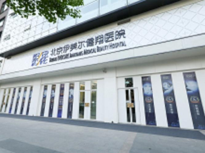 北京伊美尔东田整形，内附整形问答＋案例分享