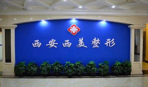 西安西美整形医院，口碑医院分享