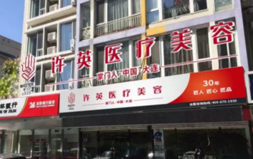 大连许英医疗美容好吗? 医院医生介绍+案例价格表