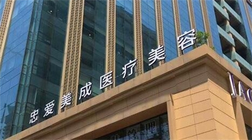 成都忠爱美成整形医院正规吗？技术优势，网友反馈，实力信赖！