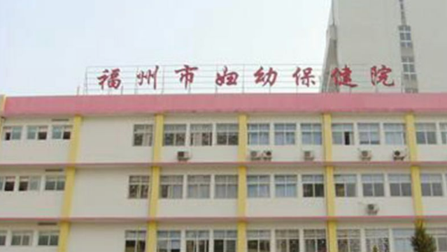 福建省妇幼保健院整形外科怎么样？本院资料、热门项目均价总结!