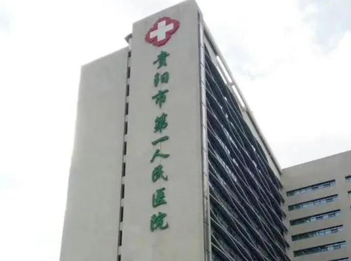 贵阳市第一人民医院医疗美容科好吗？真人案例及医院介绍
