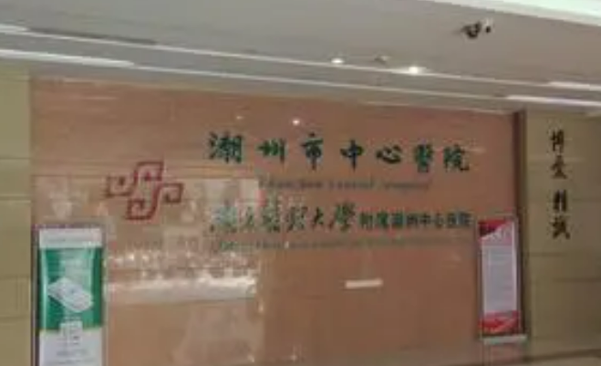 潮州市中心医院整形外科怎么样？实力获认可！价格供参考！