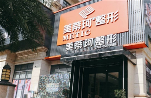 怀化美蒂珂医疗美容好不好？技术特色出圈，医生推荐！