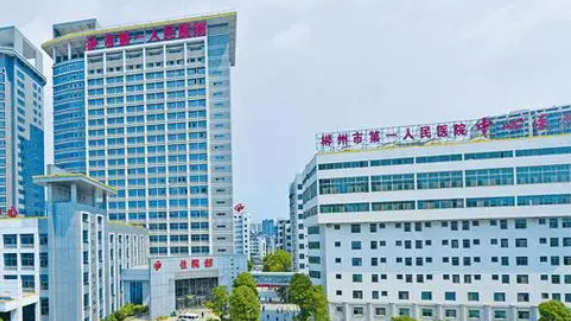 郴州市第一人民医院烧伤整形科是怎么样？费用详情及评价请查收！