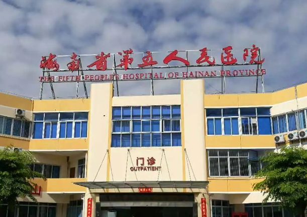 海南省第五人民医院整形美容科怎么样？从技术、案例等多方面进行讲解！