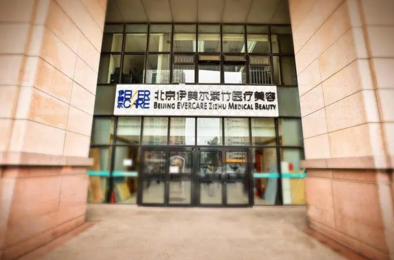 北京伊美尔紫竹整形医院如何? 专业医生信息，案例价格表分享