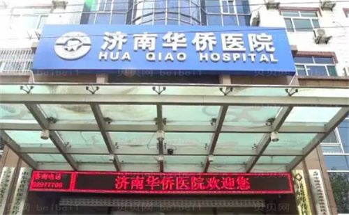 济南华侨医院口腔科怎么样？人气医生介绍，收费详情