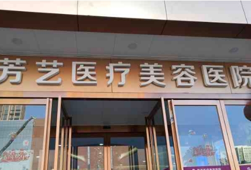 新乡芳艺整形医院怎么样？一篇文章解答疑惑，值得一看