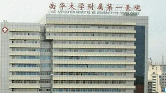 南华大学附属第一医院烧伤整形外科多少钱？手术价格标准参考_附医生资料介绍