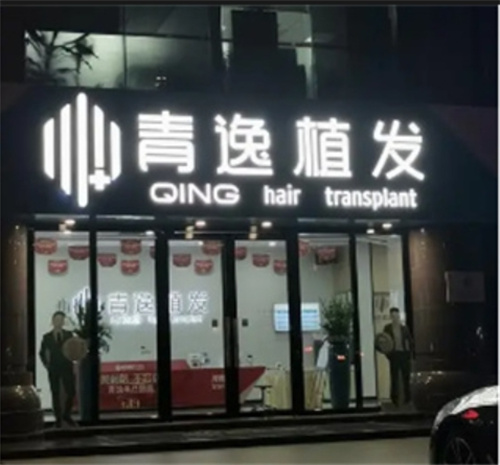 东莞尚青逸植发怎么样？人气项目，医生个人资料公布
