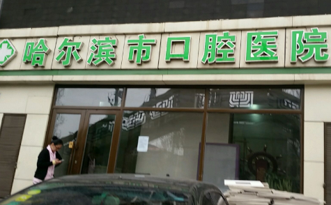 哈尔滨市口腔医院，种植牙一颗多少钱