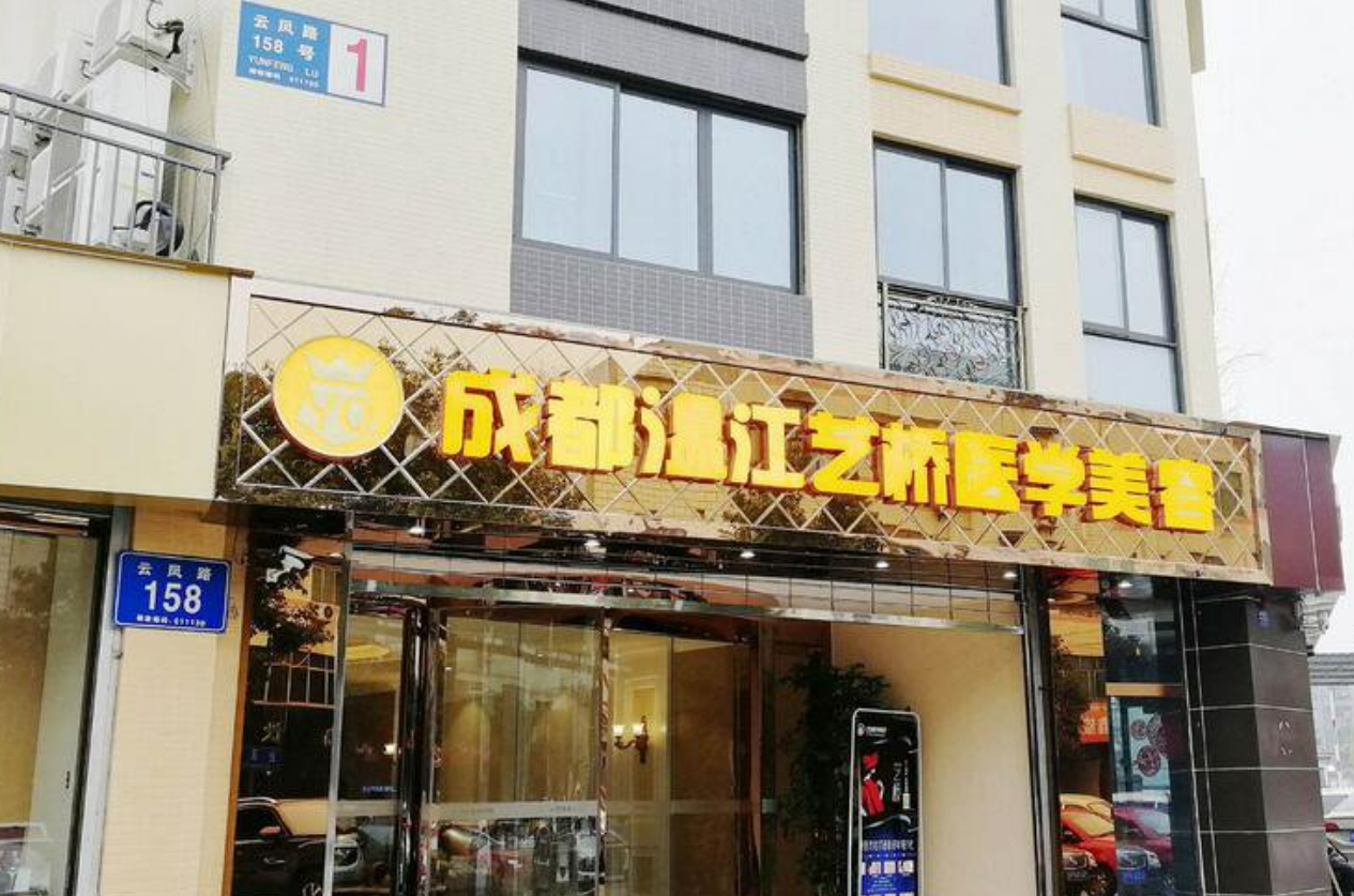 成都温江艺桥医学美容好吗? 医院医生资料|附案例价格表参考