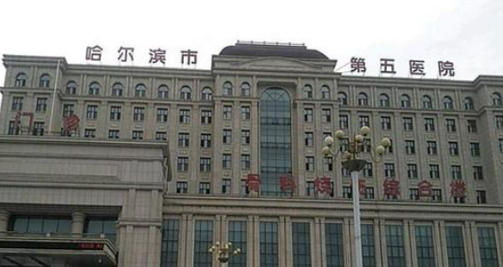 哈尔滨市第五医院整形外科怎么样？简介、技术优势、口碑请在线查看！