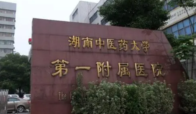 湖南中医药大学第一附属医院烧伤整形科怎么样？机构简介、技术、口碑分享