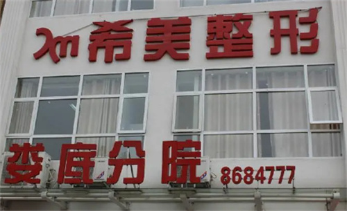 娄底希美医疗美容正规吗？医院详情一览戳进了解