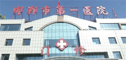邯郸市第一医院口腔科怎么样？技术优势多多，评价等你了解