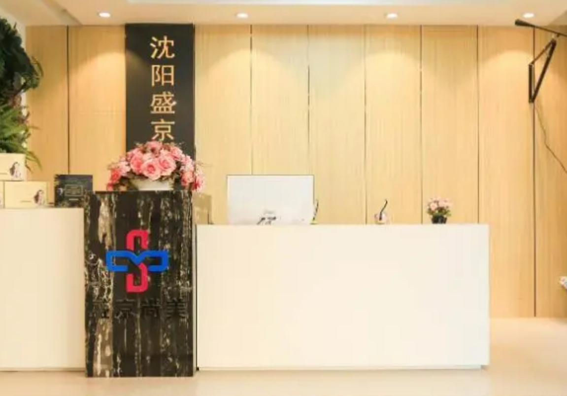 沈阳盛京整形美容医院好吗? 医院医生介绍+案例价格表