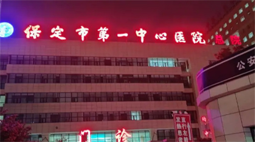保定第一中心医院牙科在哪个院？实力派医生介绍|收费标准