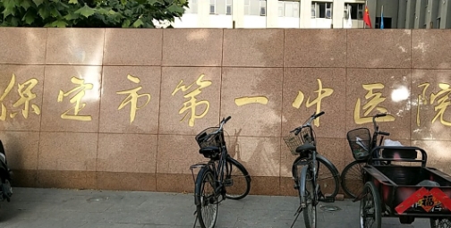 保定第一中医院牙科怎么样？收费标准\种植牙案例参考