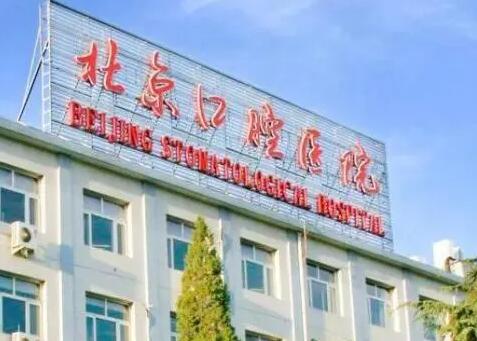 北京口腔医院正规吗？做牙齿矫正怎么样？