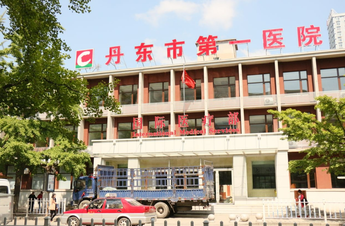 丹东市第一医院国际医疗部医学美容整形中心好吗? 医院医生介绍+案例价格表