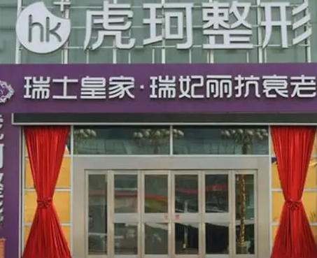 郑州虎珂整形医院好吗？吸脂让脸部变得更有型！
